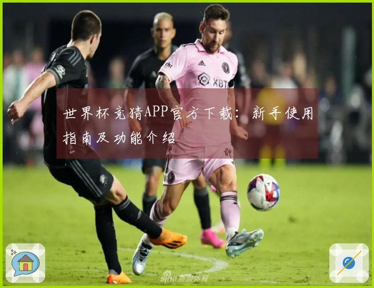 世界杯竞猜APP官方下载：新手使用指南及功能介绍
