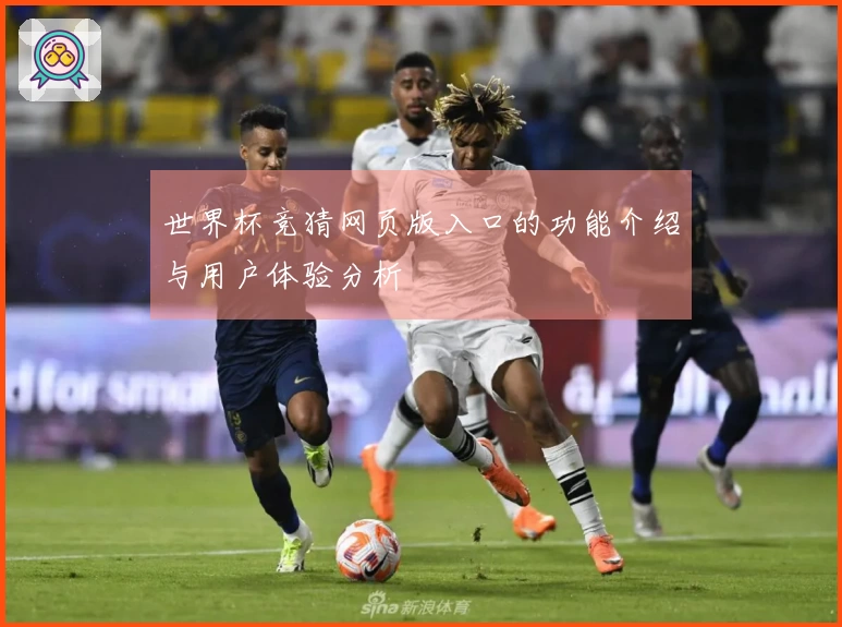 世界杯竞猜网页版入口的功能介绍与用户体验分析