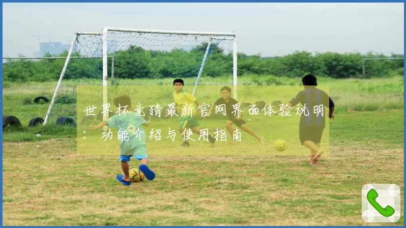 世界杯竞猜最新官网界面体验说明：功能介绍与使用指南