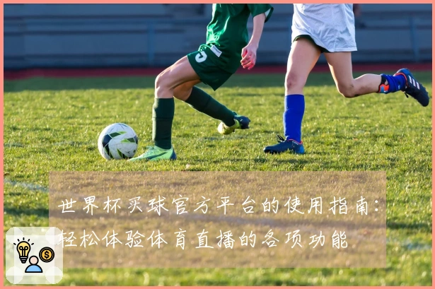 世界杯买球官方平台的使用指南：轻松体验体育直播的各项功能