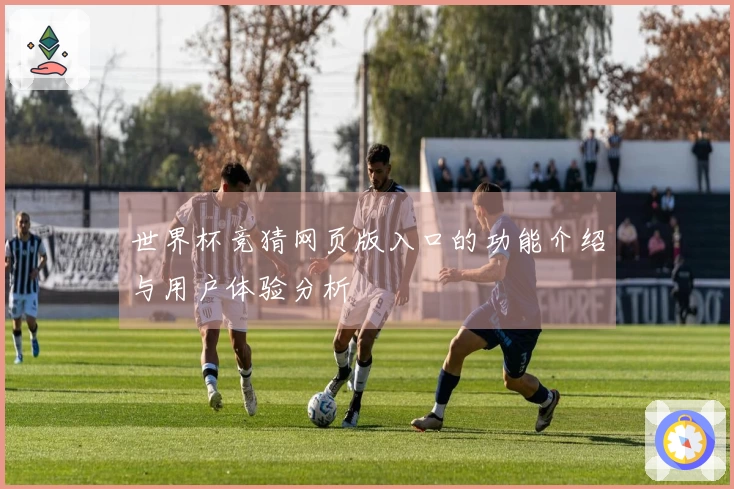 世界杯竞猜网页版入口的功能介绍与用户体验分析