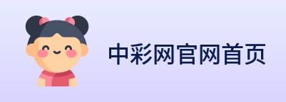中彩网官网首页 Logo